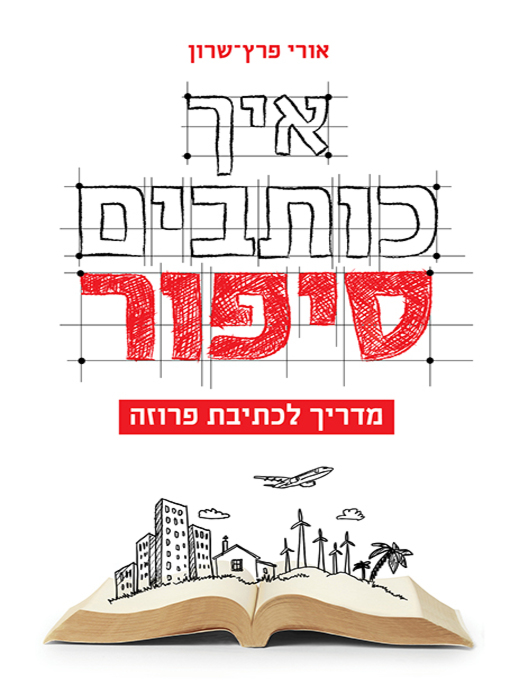 Cover of איך כותבים סיפור - How to Write a Story Book